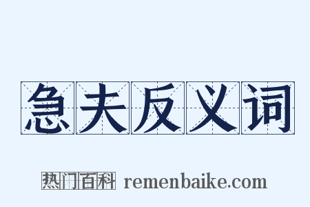 急夫反义词是什么意思的图片